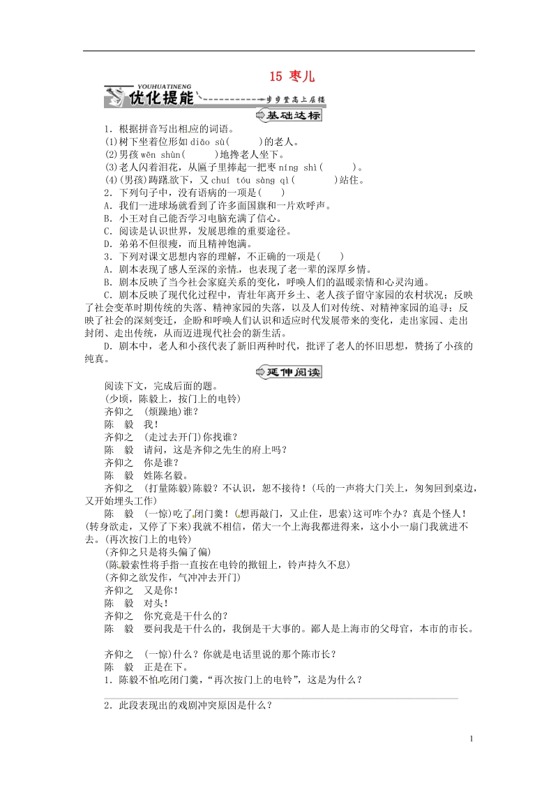 通山县杨芳中学九年级语文下册 15 枣儿同步练习 新人教版.doc_第1页