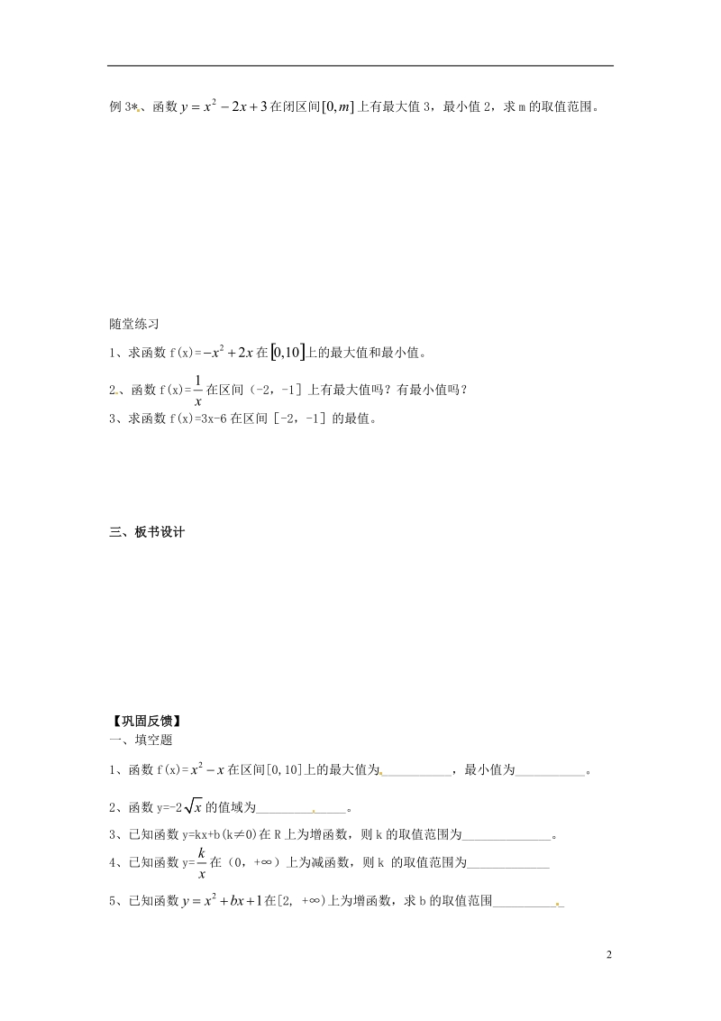 淮安市涟水县第一中学高中数学 函数的单调性学案3 新人教a版必修1 .doc_第2页