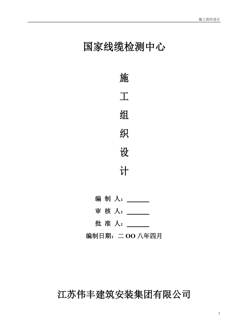 国家线缆检测中心施工组织设计.doc_第1页