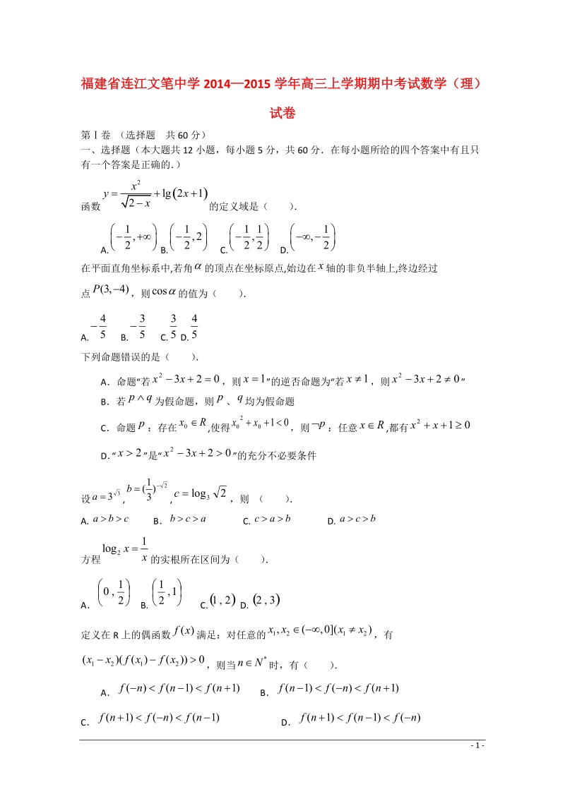 福建省连江文笔中学2015届高三数学上学期期中试卷 理.doc_第1页