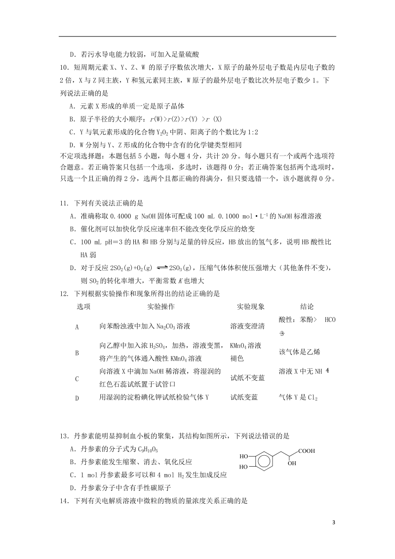 江苏省扬州市2014届高三化学上学期期末考试试题苏教版.doc_第3页