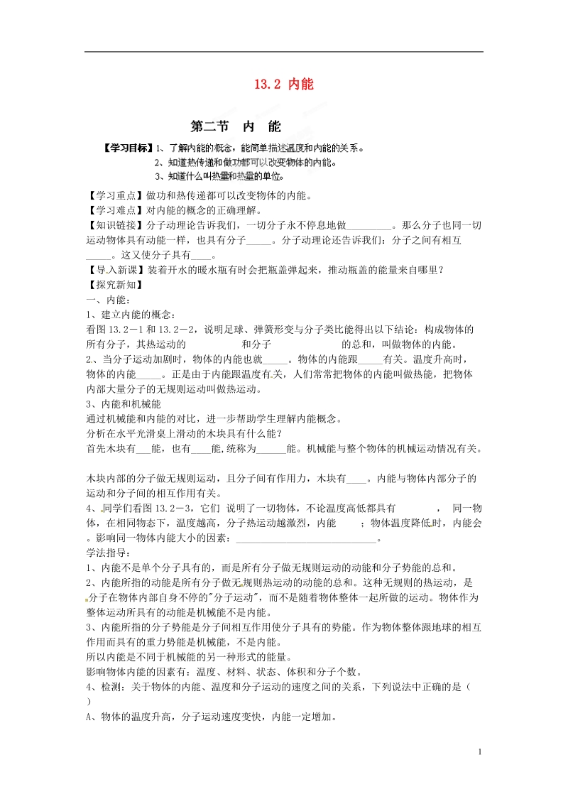 金溪县第二中学九年级物理全册 第十三章 内能 13.2 内能导学案（无答案）（新版）新人教版.doc_第1页