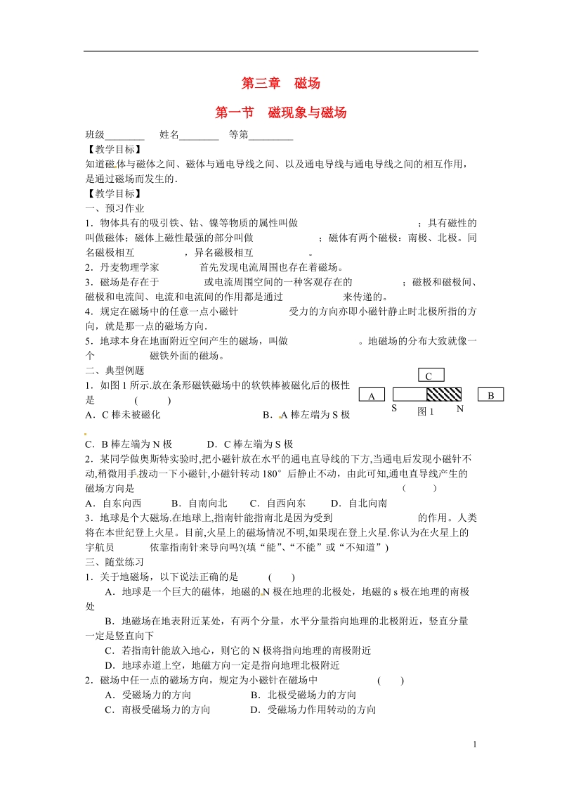 涟水县第一中学高中物理 3.1磁现象与磁场教学案 新人教版选修3-1 .doc_第1页