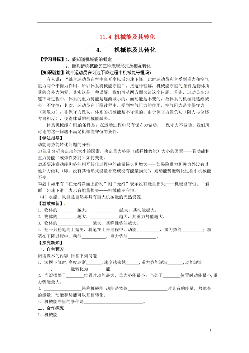 金溪县第二中学八年级物理下册 11.4 机械能及其转化导学案（无答案）（新版）新人教版.doc_第1页