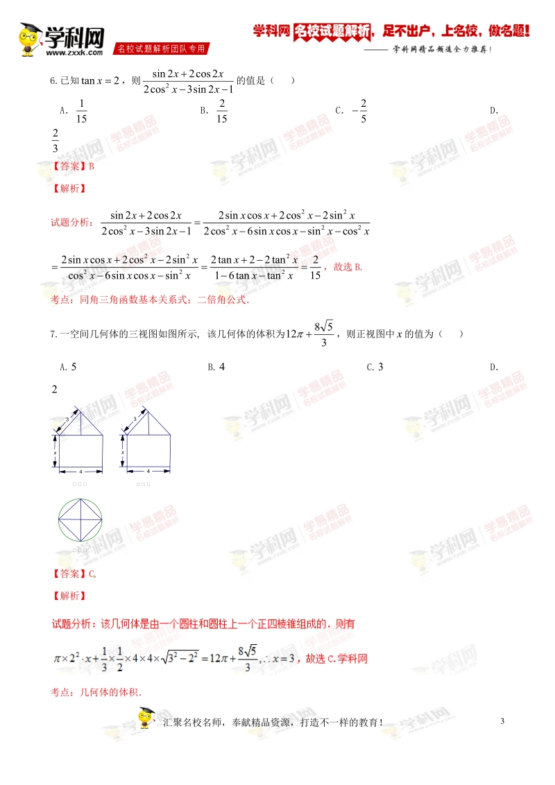 精品解析：【全国百强校】广西柳州铁路第一中学2015-2016学年高一下学期期末考试数学试题解析（解析版）.doc_第3页