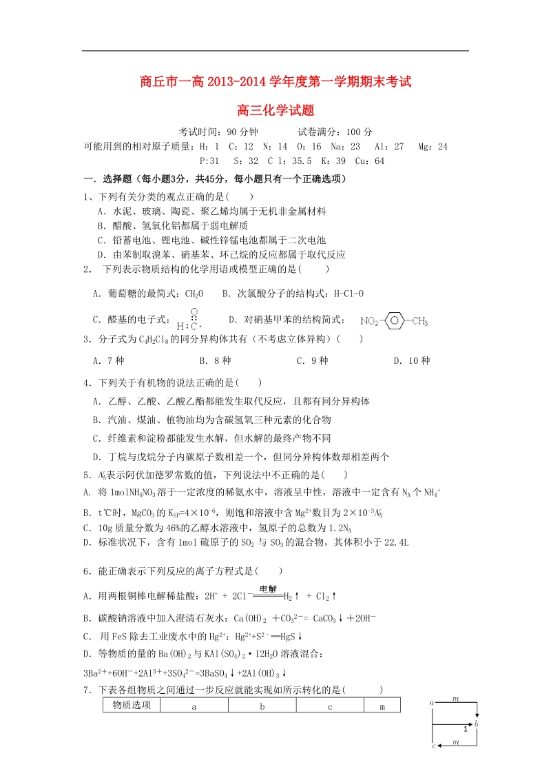 河南省商丘市一高2014届高三化学上学期期末考试试题新人教版.doc_第1页