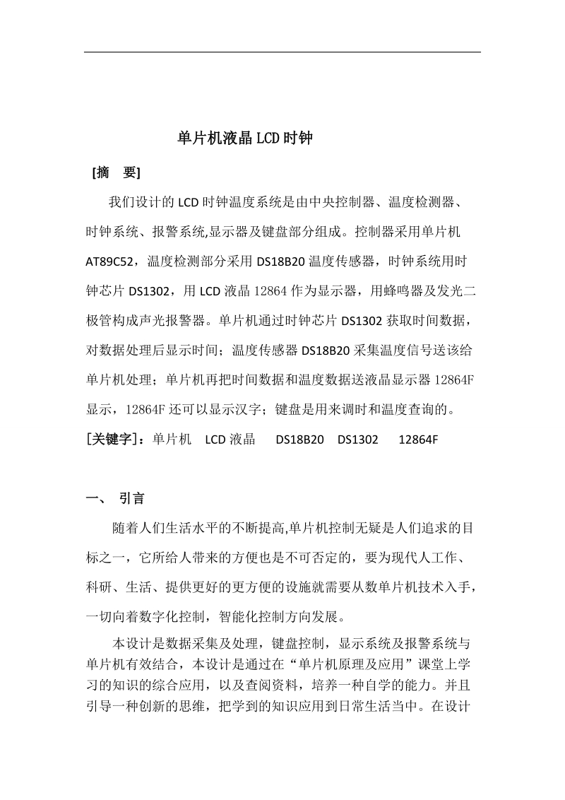 基于51单片机lcd电子时钟毕业设计.doc_第1页