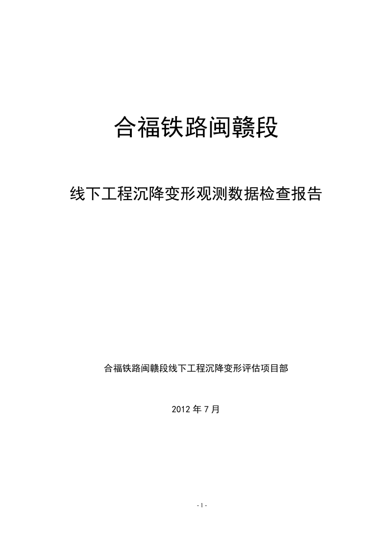 2012年7月合福铁路闽赣段线下工程沉降变形观测检查报告.doc_第1页