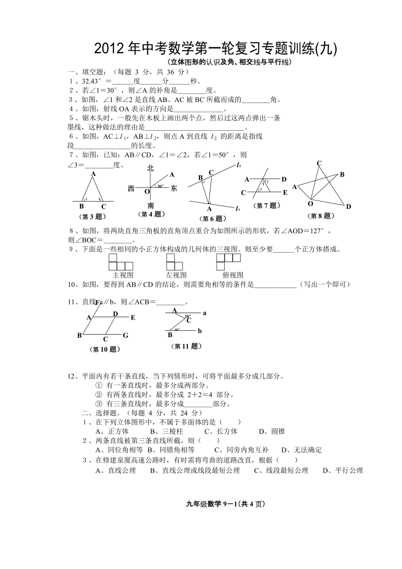 2012年中考数学第一轮复习专题训练之九--立体图形的认识及角、相交线与平行线(含答案).doc_第1页