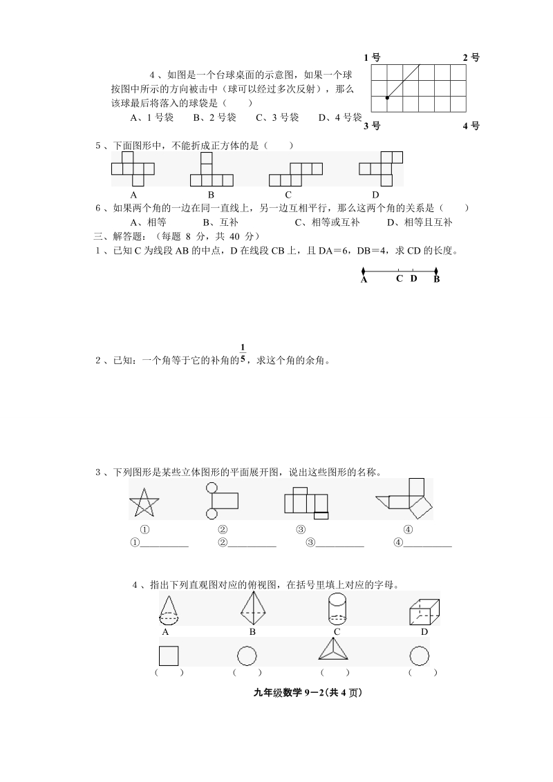 2012年中考数学第一轮复习专题训练之九--立体图形的认识及角、相交线与平行线(含答案).doc_第2页