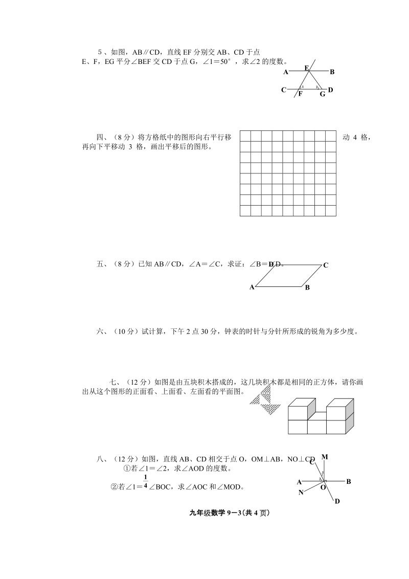 2012年中考数学第一轮复习专题训练之九--立体图形的认识及角、相交线与平行线(含答案).doc_第3页