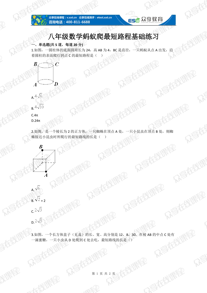 八年级数学蚂蚁爬最短路程基础练习.doc_第1页