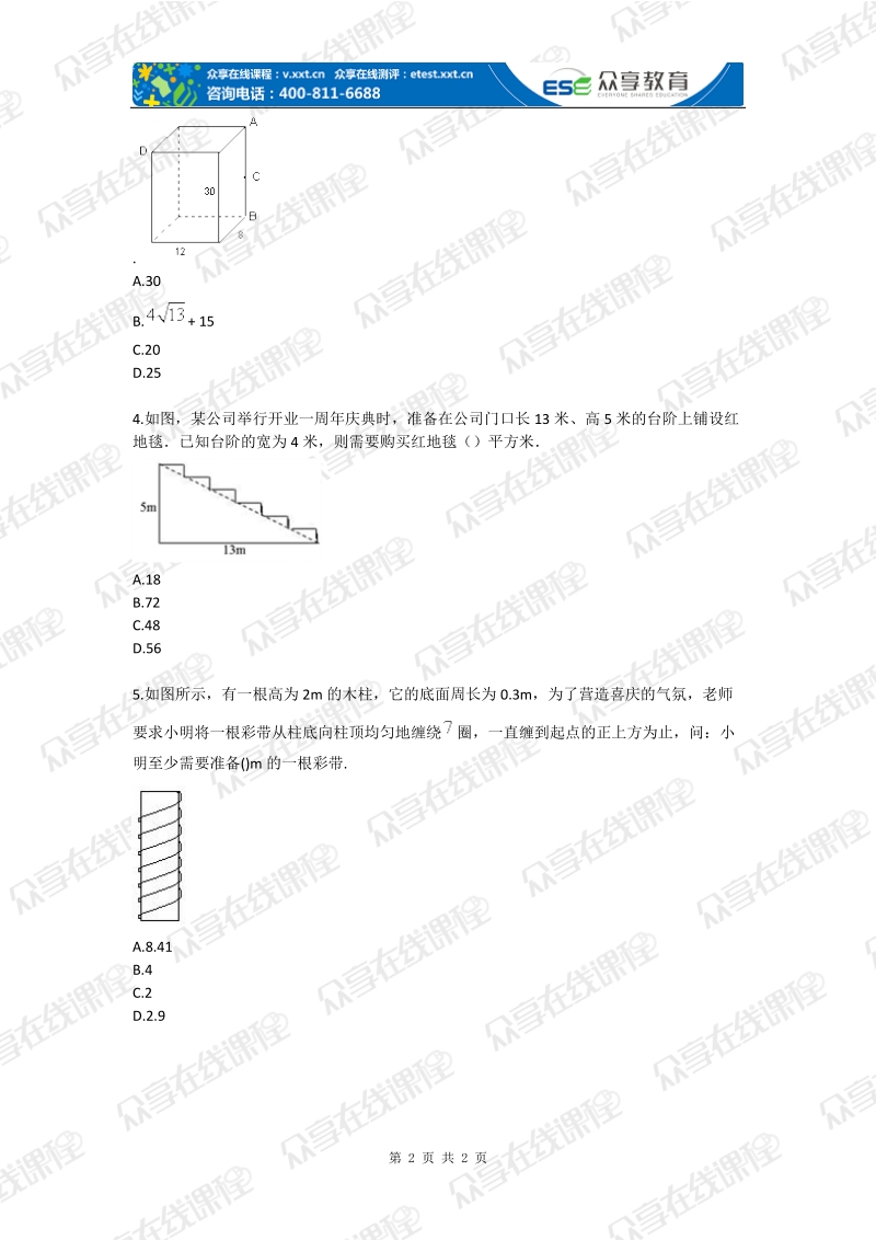 八年级数学蚂蚁爬最短路程基础练习.doc_第2页