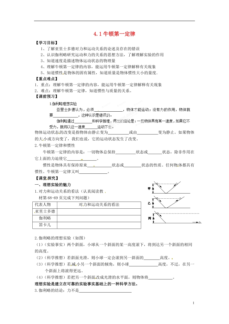 苍南县巨人中学2014-2015学年高中物理 牛顿第一定律导学案 新人教版必修1 .doc_第1页