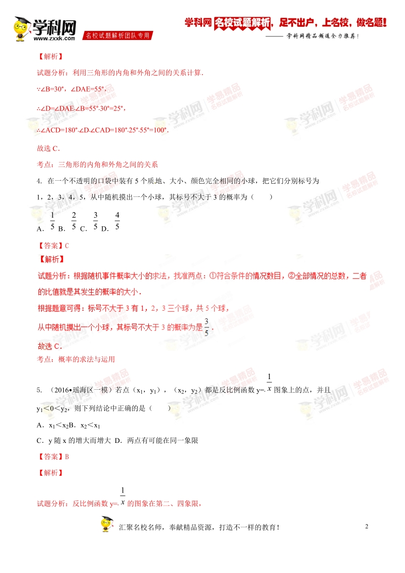 精品解析：安徽省合肥市瑶海区2016届九年级中考一模试卷数学试题解析（解析版）.doc_第2页