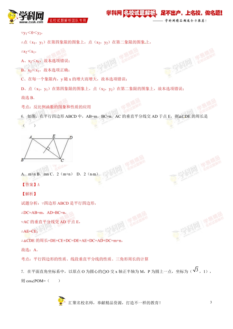 精品解析：安徽省合肥市瑶海区2016届九年级中考一模试卷数学试题解析（解析版）.doc_第3页