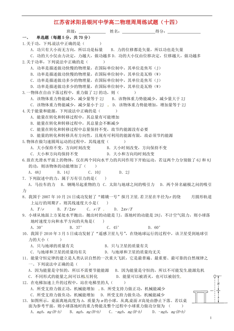 江苏省沭阳县银河中学高二物理周周练试题（十四）.doc_第1页