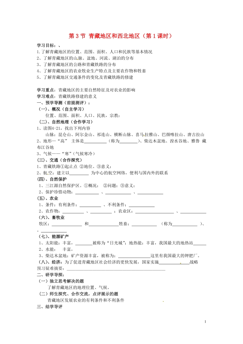 湖南省郴州市嘉禾县坦坪中学2012-2013学年八年级地理上册 第4章 第3节 青藏地区和西北地区（第1课时）导学案 湘教版.doc_第1页