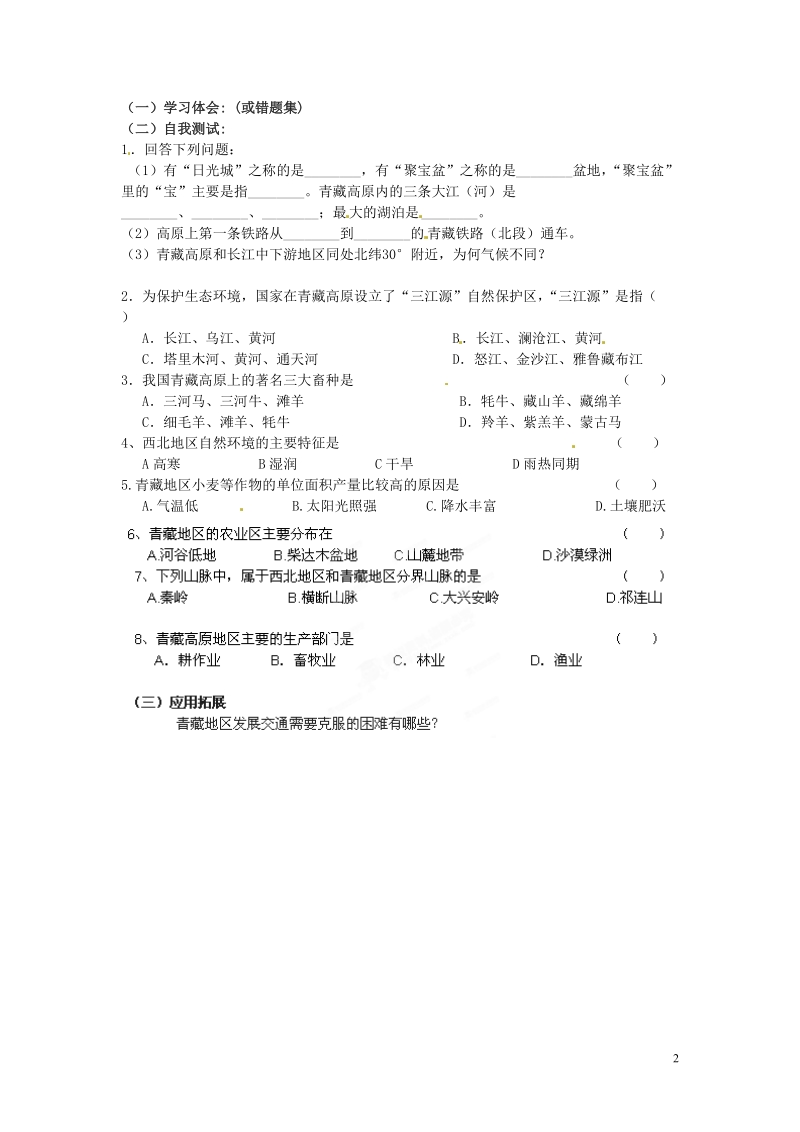 湖南省郴州市嘉禾县坦坪中学2012-2013学年八年级地理上册 第4章 第3节 青藏地区和西北地区（第1课时）导学案 湘教版.doc_第2页