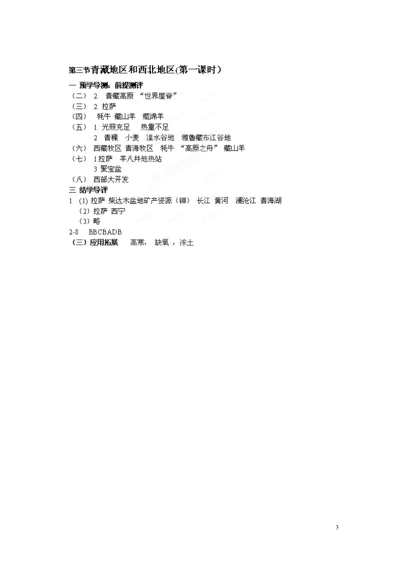 湖南省郴州市嘉禾县坦坪中学2012-2013学年八年级地理上册 第4章 第3节 青藏地区和西北地区（第1课时）导学案 湘教版.doc_第3页