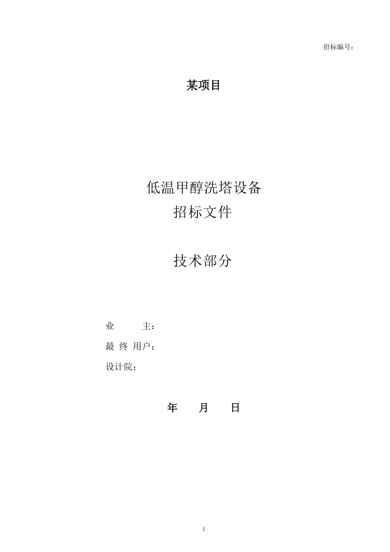 低温甲醇洗塔设备招标文件技术标.doc_第1页