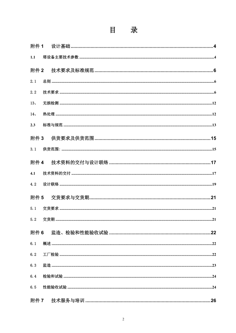 低温甲醇洗塔设备招标文件技术标.doc_第2页