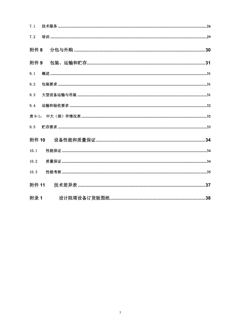 低温甲醇洗塔设备招标文件技术标.doc_第3页