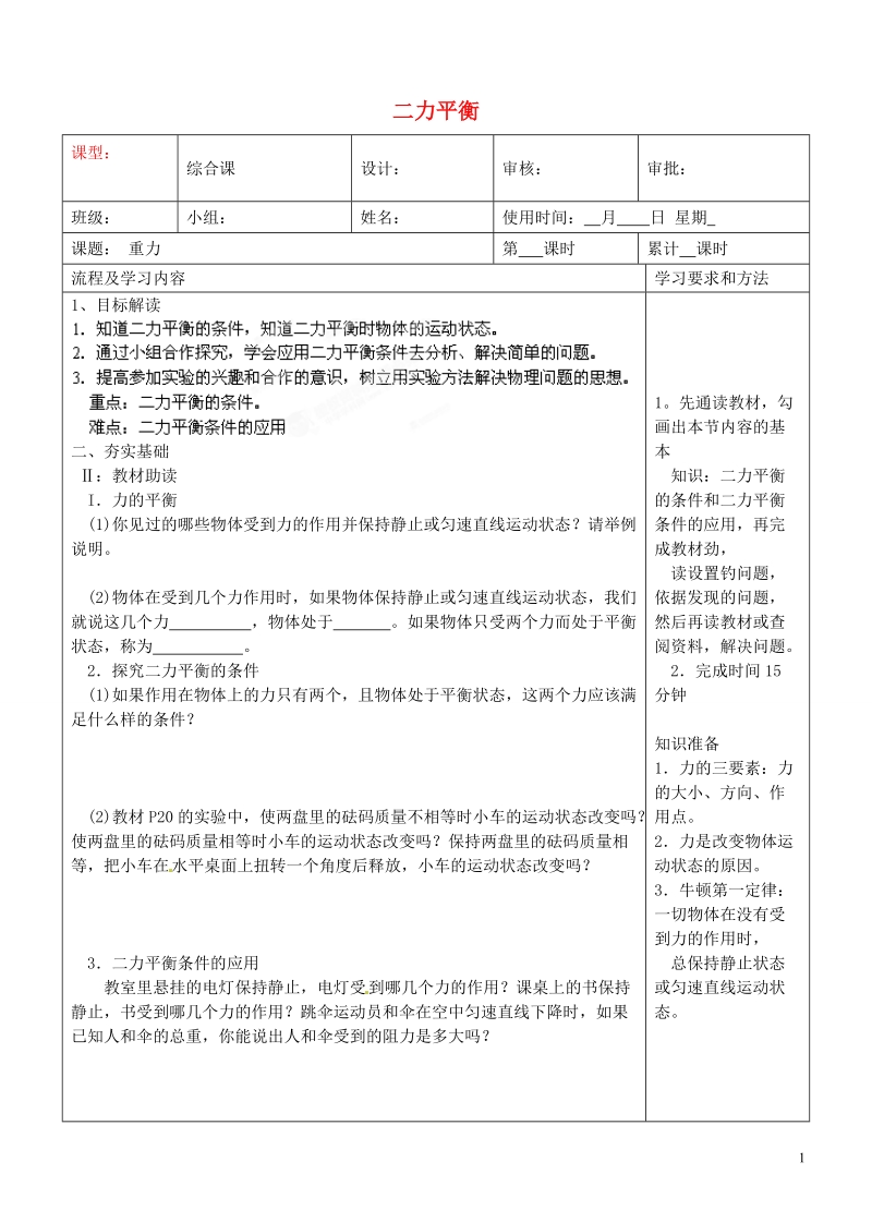 湖南省长沙市城金海双语实验学校八年级物理下册《二力平衡》学案（无答案）（新版）新人教版.doc_第1页