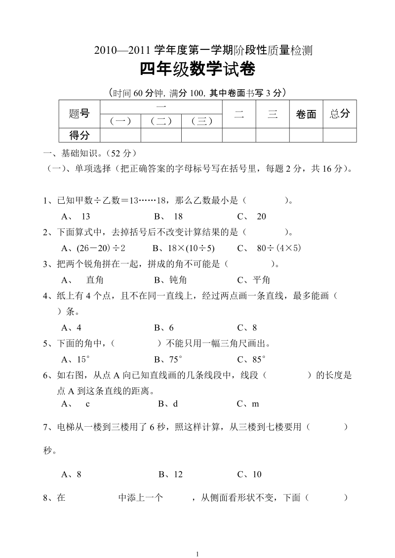 2010年四年级数学期中摸底试题.doc_第1页