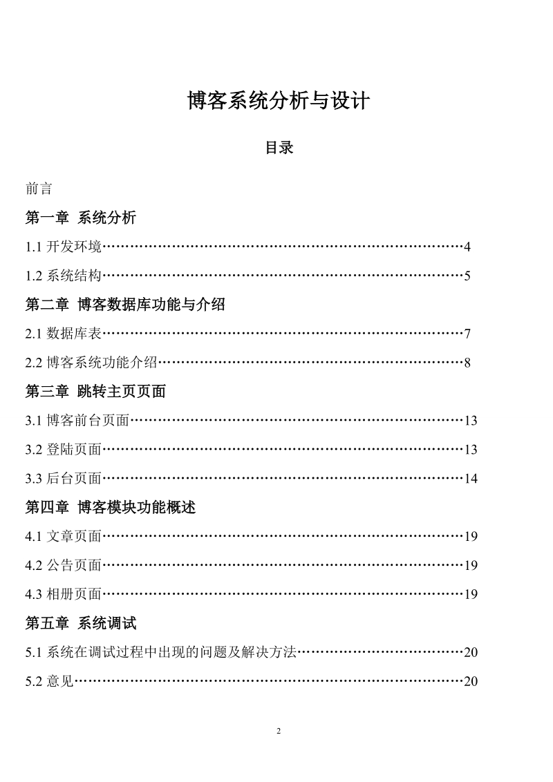 博客系统分析与设计_毕业设计.doc_第2页