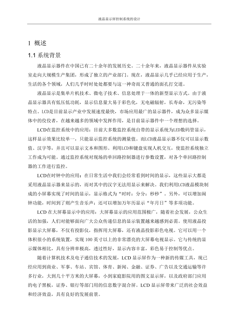 基于51单片机的液晶显示屏控制系统设计毕业设计.doc_第2页