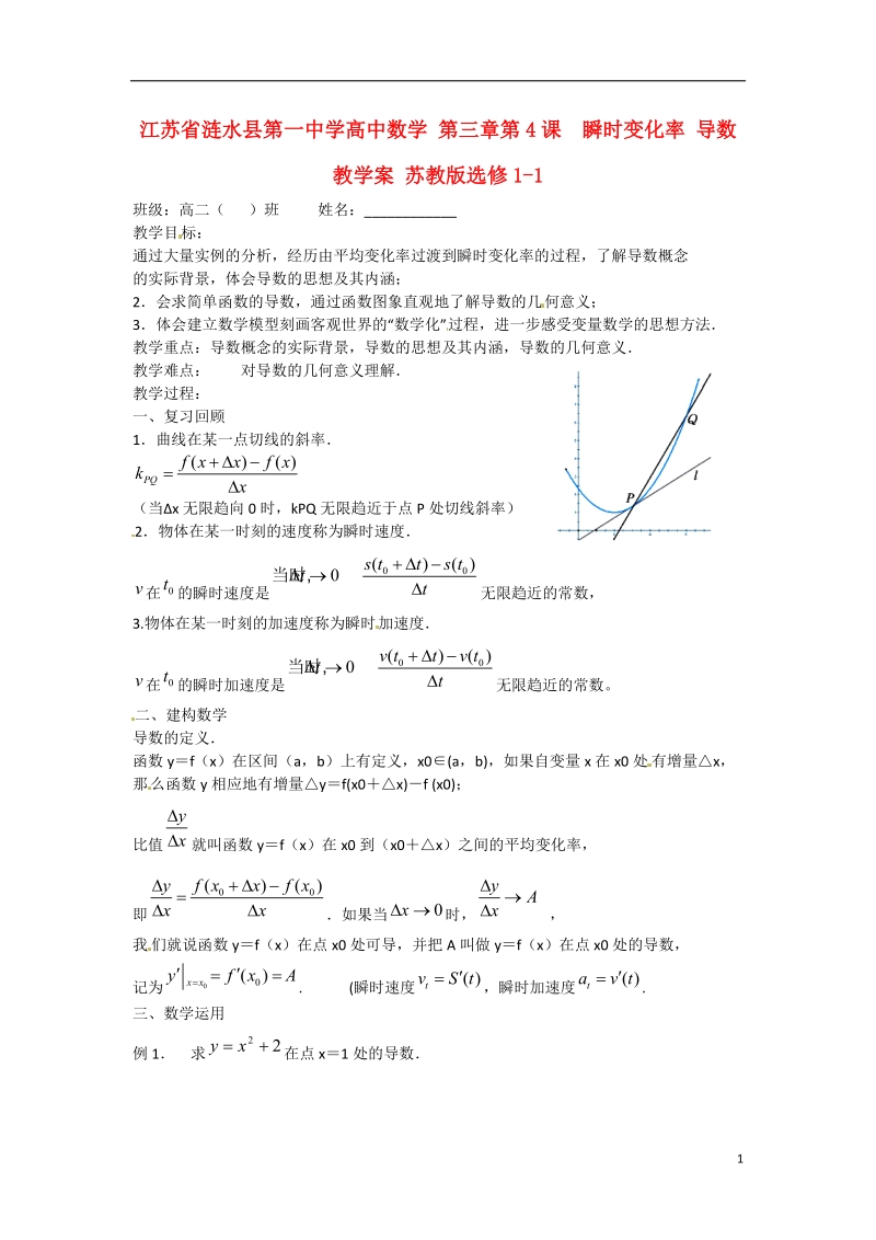 涟水县第一中学高中数学 第三章第4课  瞬时变化率 导数教学案 苏教版选修1-1.doc_第1页