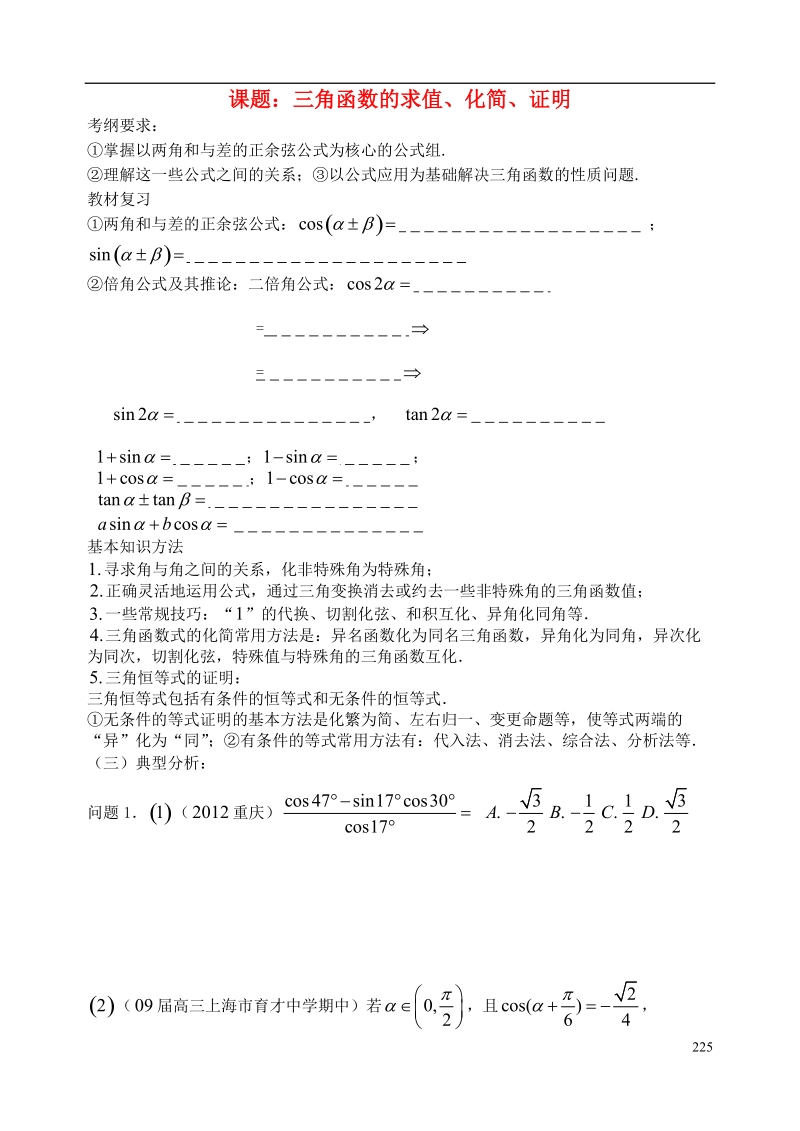 西安市昆仑中学2014届高考数学一轮复习讲义 第32课时 三角函数的化简、求值和证明 理.doc_第1页