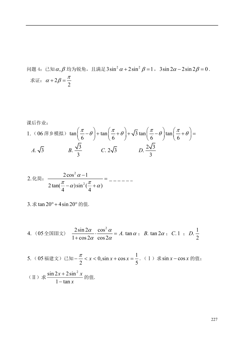 西安市昆仑中学2014届高考数学一轮复习讲义 第32课时 三角函数的化简、求值和证明 理.doc_第3页