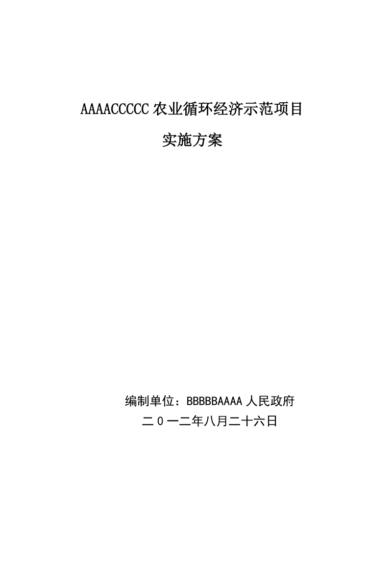 xx村农业循环经济示范项目实施方案.doc_第1页