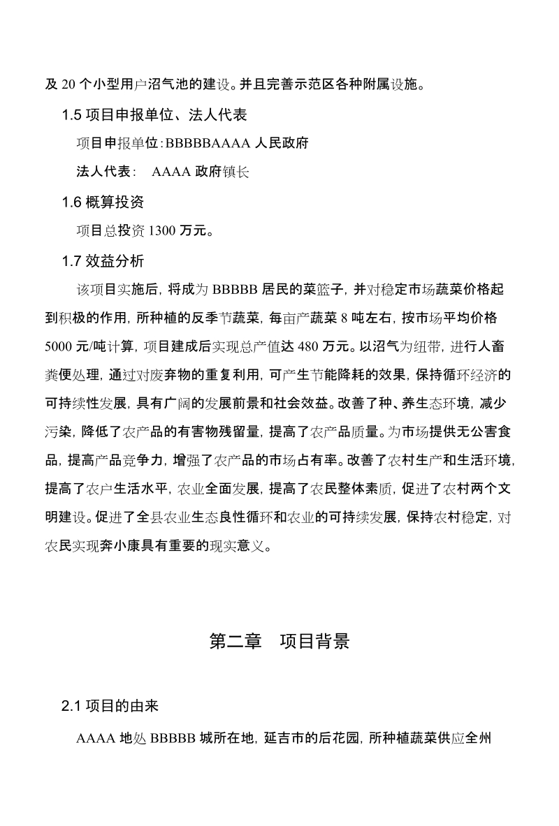 xx村农业循环经济示范项目实施方案.doc_第3页