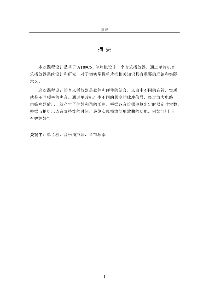 基于51单片机的音乐播放器制作.doc_第1页