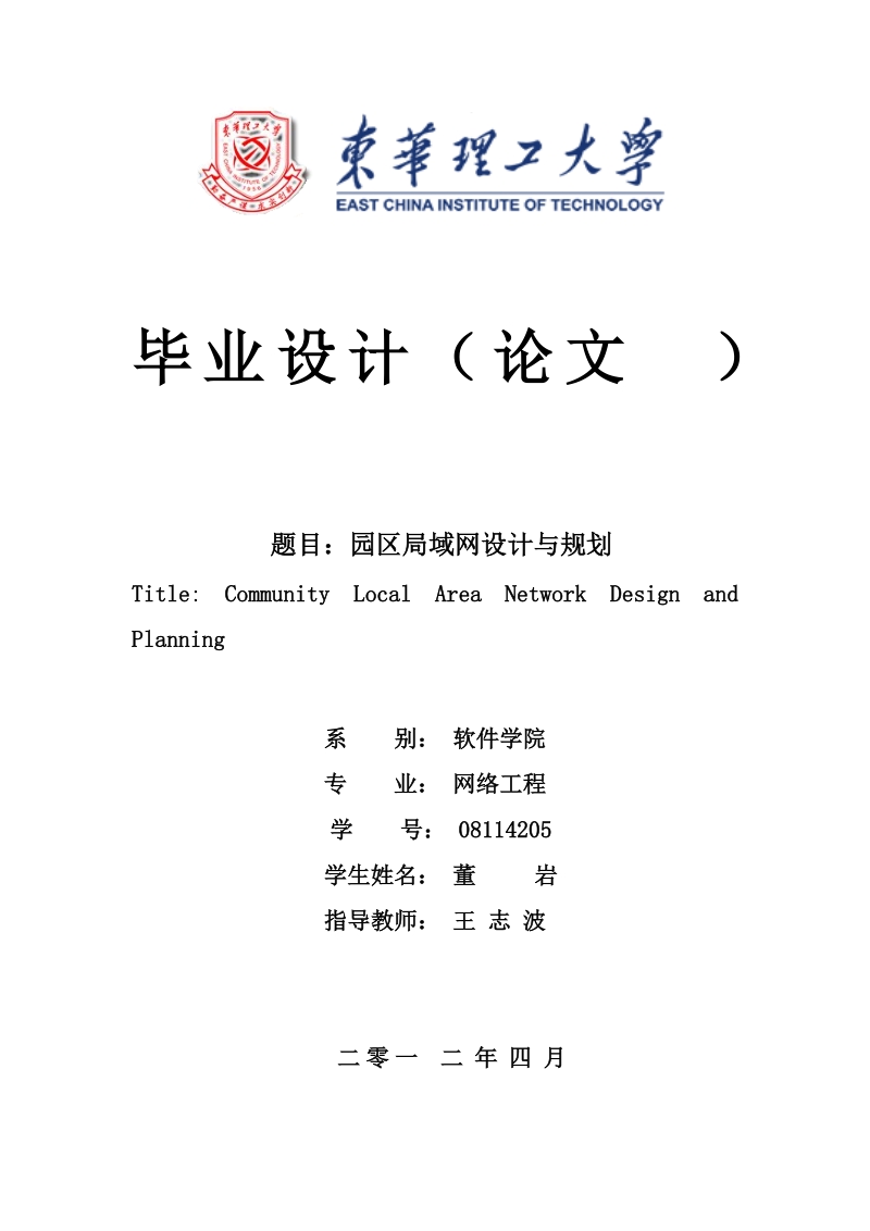 东华理工大学_园区局域网设计与规划_毕业论文.doc_第1页