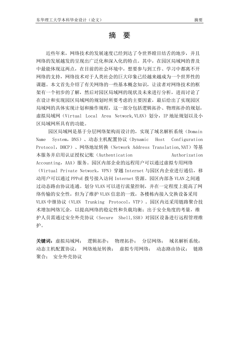 东华理工大学_园区局域网设计与规划_毕业论文.doc_第2页