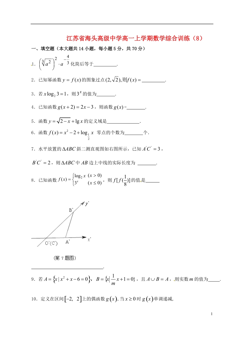 海头高级中学高一数学上学期综合训练（8）苏教版.doc_第1页