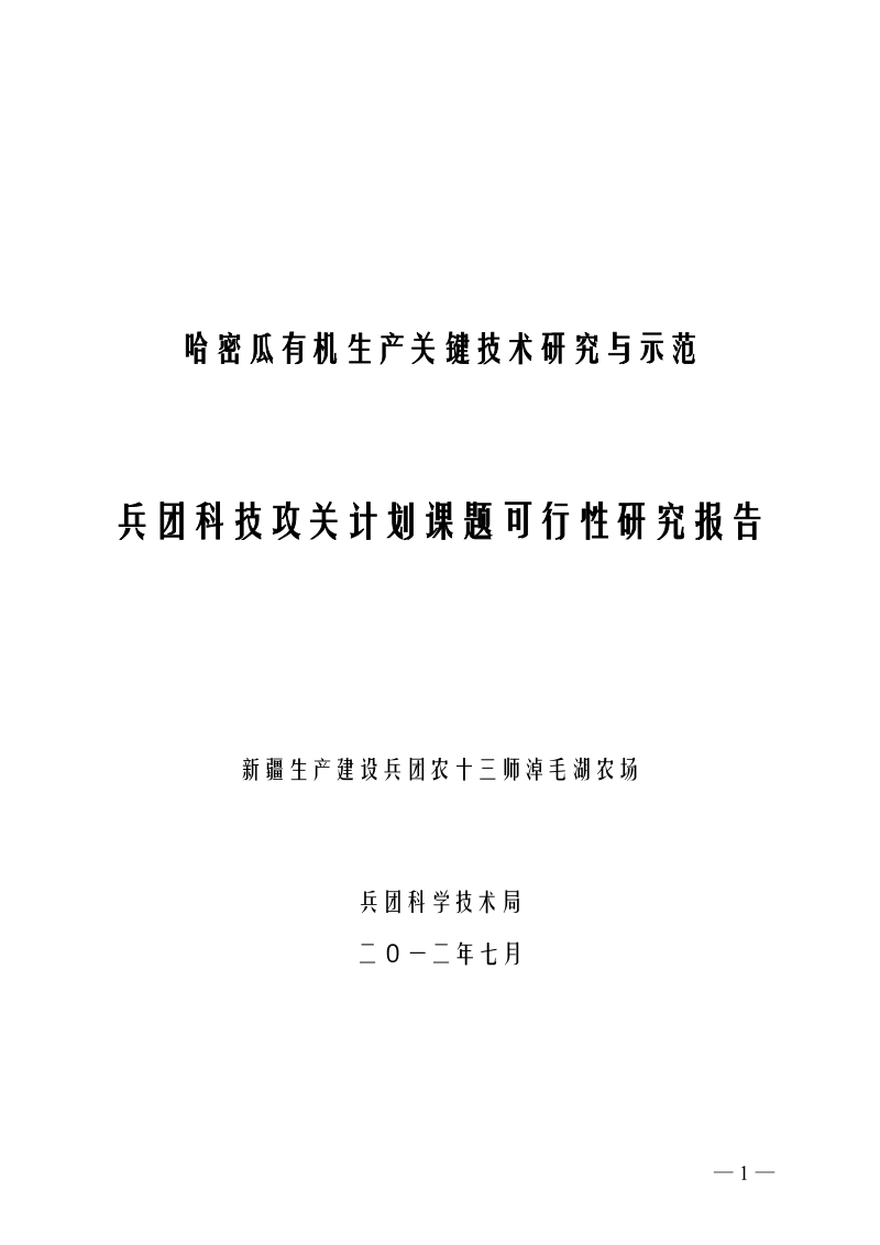 哈密瓜有机生产关键技术研究与示范(淖毛湖农场兴边富民项目)可行性研究报告.doc_第1页