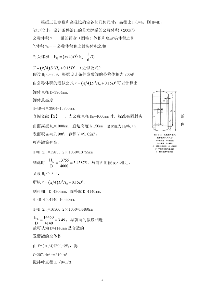 200m3机械搅拌通风发酵罐设计方案.doc_第3页