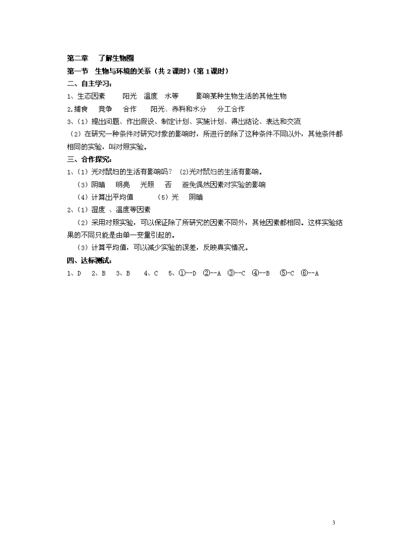 湖南省郴州市嘉禾县坦坪中学2013-2014学年七年级生物上册 第1单元 第2章 第1节 生物与环境的关系（第1课时） 导学案 （新版）新人教版.doc_第3页