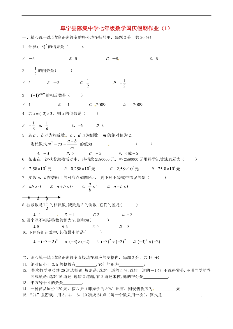 盐城市阜宁县陈集中学2013-2014学年七年级数学上国庆假期作业1（10.2-3） 苏科版.doc_第1页