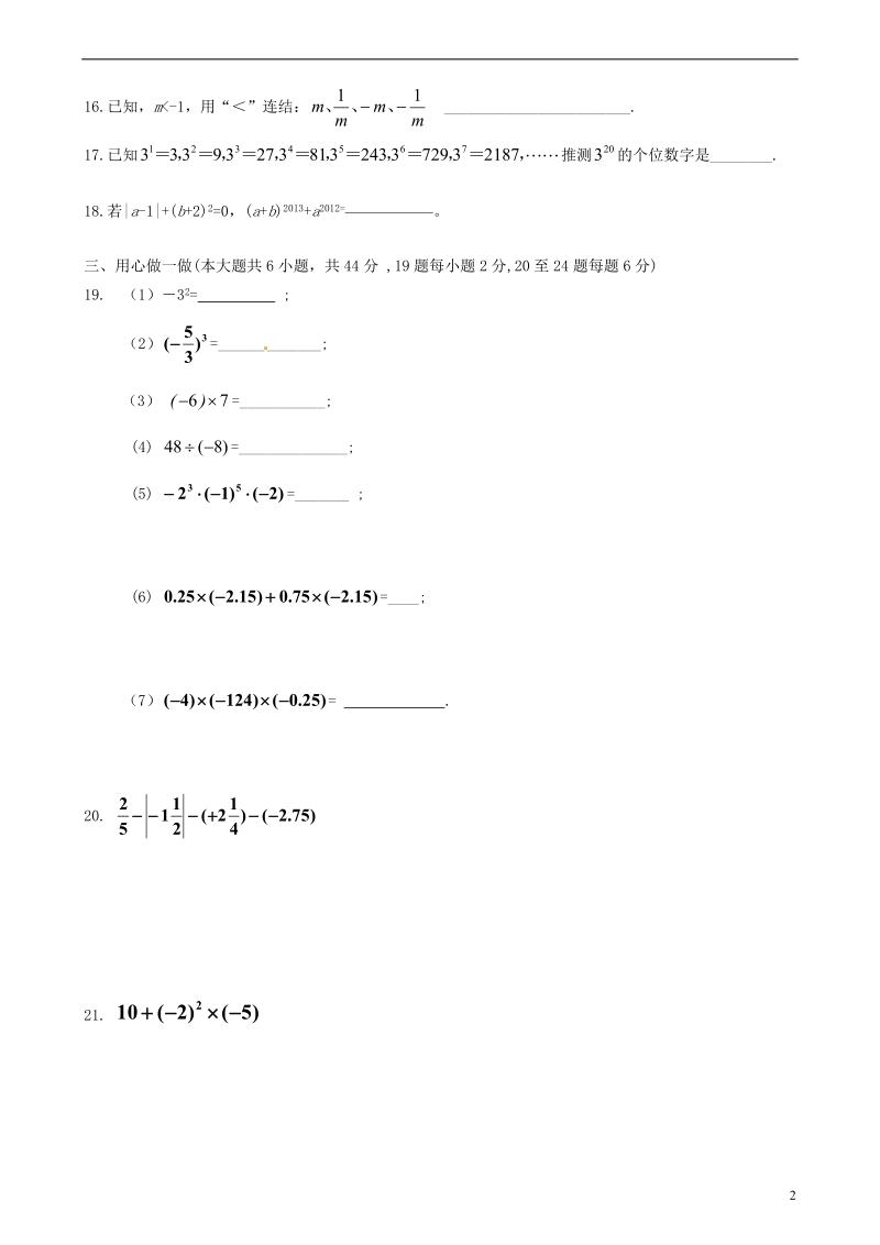 盐城市阜宁县陈集中学2013-2014学年七年级数学上国庆假期作业1（10.2-3） 苏科版.doc_第2页