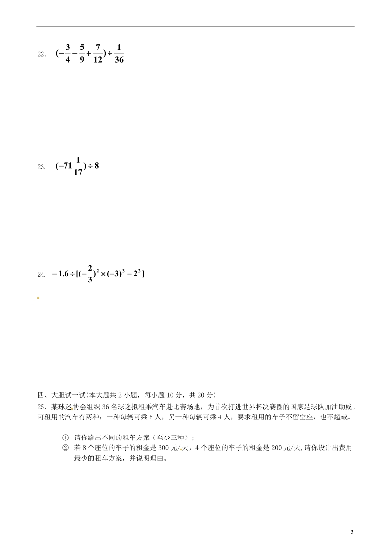 盐城市阜宁县陈集中学2013-2014学年七年级数学上国庆假期作业1（10.2-3） 苏科版.doc_第3页