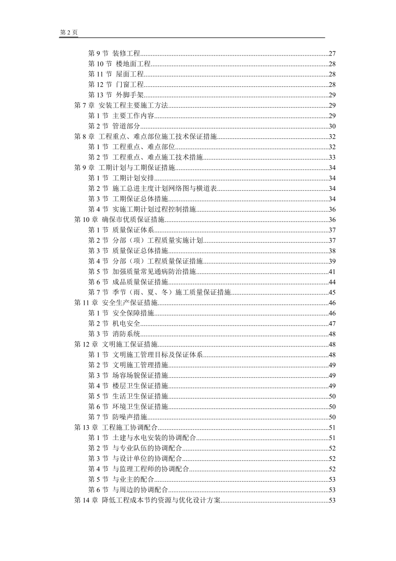 化验办公楼施工组织设计.doc_第2页