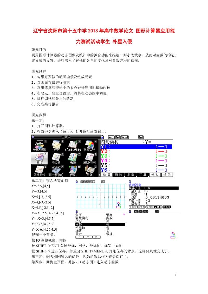 沈阳市第十五中学2013年高中数学论文 图形计算器应用能力测试活动学生 外星入侵.doc_第1页