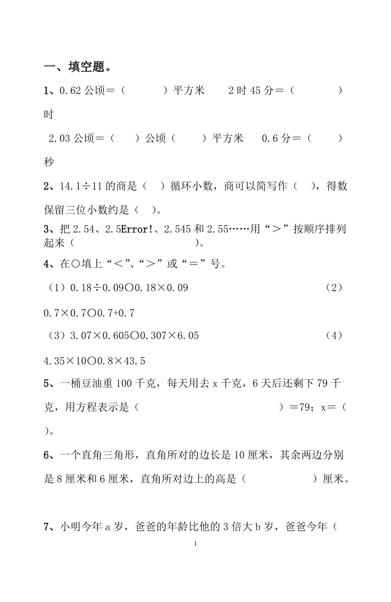 五年级数学试题.doc_第1页