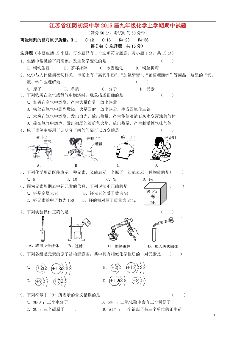 江阴初级中学2015届九年级化学上学期期中试题.doc_第1页